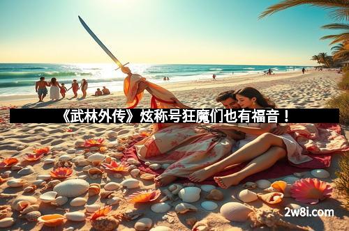 《武林外传》炫称号狂魔们也有福音！