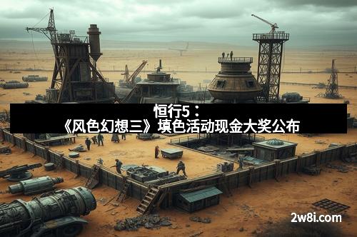 恒行5：《风色幻想三》填色活动现金大奖公布