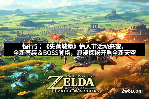 恒行5：《失落城堡》情人节活动来袭，全新套装＆BOSS登场，浪漫探秘开启全新天空！