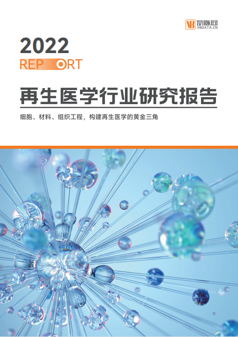 《2022再生医学行业报告》发布，佰傲再生作为重点领航企业榜上有名